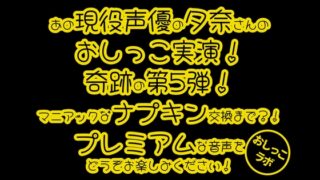 RJ01368424 img main 320x180 - 【おしっこ実演PREMIUM】Pee.100現役声優夕奈のおしっこ録れるもん。～生理中のおしっこ編～