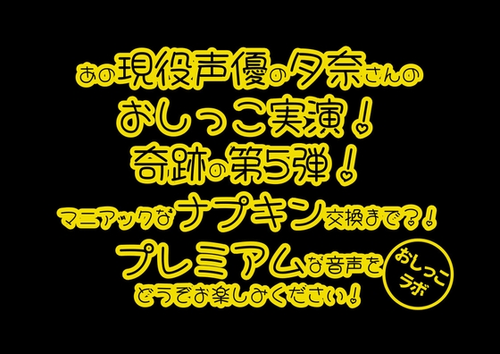 RJ01368424 img main - 【おしっこ実演PREMIUM】Pee.100現役声優夕奈のおしっこ録れるもん。～生理中のおしっこ編～