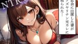 RJ01368465 img main 160x90 - 【NTR】同窓会に出席した妻がドクズヤリチン元カレに寝取られた…