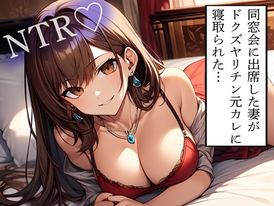 RJ01368465 img main - 【NTR】同窓会に出席した妻がドクズヤリチン元カレに寝取られた…