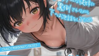 RJ01368474 img main 320x180 - ダウナーな従妹に罵倒されながら下のお世話をしてもらう【KU100】