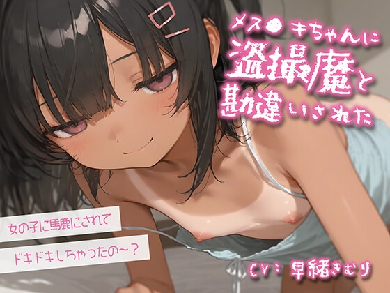 RJ01368481 img main - メス〇キちゃんに盗撮魔と勘違いされた【KU100】