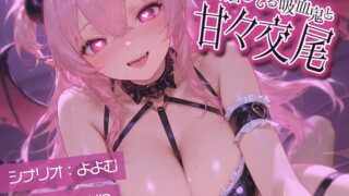 RJ01368485 img main 320x180 - 同居してる吸血鬼と甘々交尾【KU100】