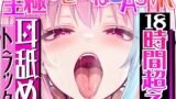 RJ01368516 img main 160x90 - 【耳アナ深層を犯され脳髄まで震える!!】18時間超★耳舐め猫のじゅるじゅるねぷねぷライフが止マラんッ！【KU100】
