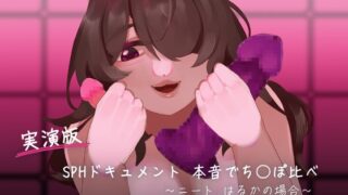 RJ01368666 img main 320x180 - 【実演版SPHドキュメント】本音でち⚪️ぽ比べ 〜ニートはるかの場合〜