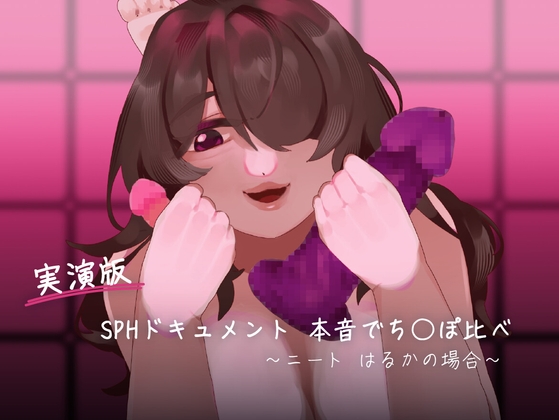 RJ01368666 img main - 【実演版SPHドキュメント】本音でち⚪️ぽ比べ 〜ニートはるかの場合〜