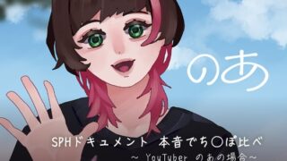 RJ01368670 img main 320x180 - SPHドキュメント 本音でち⚪️ぽ比べ 〜YouTuberのあの場合〜