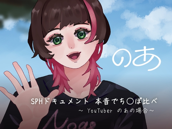 RJ01368670 img main - SPHドキュメント 本音でち⚪️ぽ比べ 〜YouTuberのあの場合〜