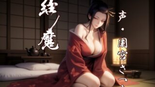 RJ01368875 img main 320x180 - 縁魔