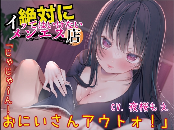 RJ01368888 img main - 絶対にイッてはいけないメンエス店「じゃじゃ～ん！おにいさんアウトォ！」