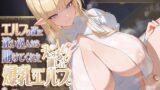 RJ01368974 img main 160x90 - エルフの森に迷い込んだら助けてくれたえっちで優しい爆乳エルフのお姉さんとラブラブ同棲生活へ