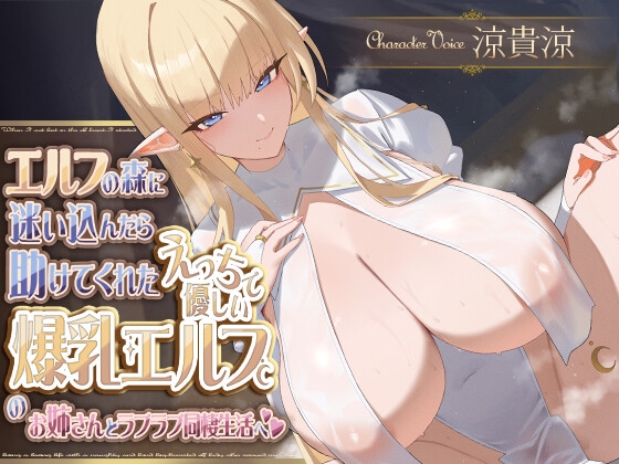 RJ01368974 img main - エルフの森に迷い込んだら助けてくれたえっちで優しい爆乳エルフのお姉さんとラブラブ同棲生活へ