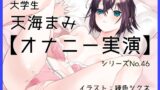 RJ01369190 img main 160x90 - 【オナニー実演46】天海まみ～カワボでぐちゅぐちゅとおまんこを掻き鳴らしながら絶頂～