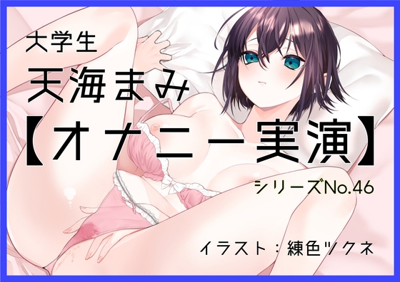 RJ01369190 img main - 【オナニー実演46】天海まみ～カワボでぐちゅぐちゅとおまんこを掻き鳴らしながら絶頂～