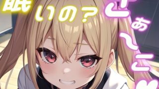 RJ01369201 img main 320x180 - 【メ○ガキ】オタクのお兄さんがかわいそうなので一緒に遊んで添い寝してあげる！【添い寝/睡眠/罵倒/囁き】