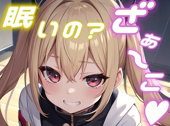 RJ01369201 img main - 【メ○ガキ】オタクのお兄さんがかわいそうなので一緒に遊んで添い寝してあげる！【添い寝/睡眠/罵倒/囁き】