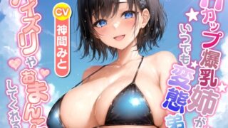 RJ01369209 img main 320x180 - Hカップ爆乳姉がいつでも変態弟にパイズリやおまんこしてくれる話【ラブラブ/中出し/水着】