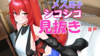 RJ01369438 img main 320x180 - ネトゲで知り合った方言メス男子にシコシコ言われながら見抜きさせてもらう音声R