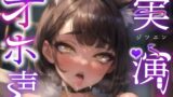 RJ01369574 img main 160x90 - 【実演オナニー×オホ声】優しい真面目女性がディルドで激しく犯されパンパン！！『ごめんなさい！！イキます！！お゛お゛ぉぉぉおおーーっ！！』【出演:ゆららわんわん】