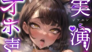 RJ01369574 img main 320x180 - 【実演オナニー×オホ声】優しい真面目女性がディルドで激しく犯されパンパン！！『ごめんなさい！！イキます！！お゛お゛ぉぉぉおおーーっ！！』【出演:ゆららわんわん】
