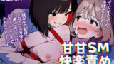 RJ01369769 img main 160x90 - 【恥辱甘SM百合実演】脚広げたままイかされ続ける緊縛エロマッサージの甘Mアクメに大絶叫✨焦らされおまんこ腰へこイき我慢でアヘアヘ1時間✨✨✨