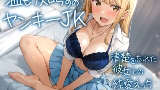 RJ01369814 img main 320x180 - 【期間限定110円】温もり知らずのヤンキーJK-清楚を忘れた彼女との純愛えっち-<KU100>