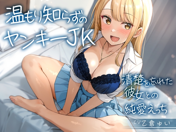 RJ01369814 img main - 【期間限定110円】温もり知らずのヤンキーJK-清楚を忘れた彼女との純愛えっち-<KU100>