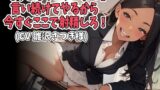 RJ01369898 img main 160x90 - 「もっとはやくシコれ！」言い続けてやるから今すぐここで射精しろ！(CV 雛沢さつき様)