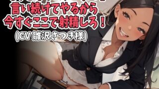 RJ01369898 img main 320x180 - 「もっとはやくシコれ！」言い続けてやるから今すぐここで射精しろ！(CV 雛沢さつき様)