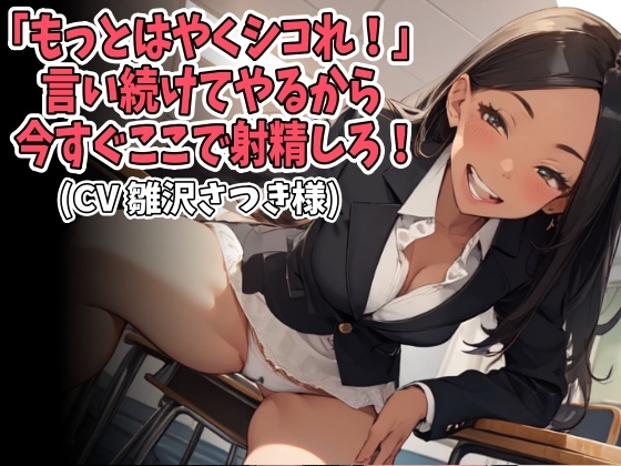 RJ01369898 img main - 「もっとはやくシコれ！」言い続けてやるから今すぐここで射精しろ！(CV 雛沢さつき様)