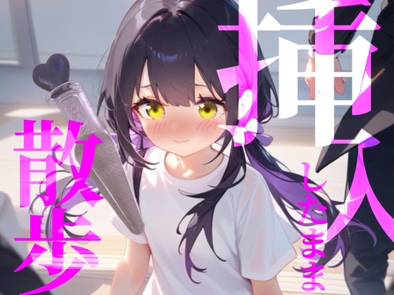 RJ01369964 img main - 【挿入したまま散歩】エイプリルフール企画！バイブを挿入したまま街を徘徊////あっ//びちゃびちゃおと聞かれちゃってるのかなあ///