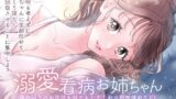 RJ01369987 img main 160x90 - 溺愛看病お姉ちゃん 身の回りのお世話を何でもしてくれる母性強めなJD