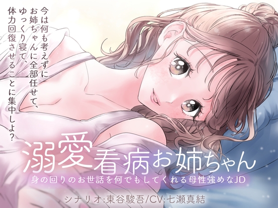 RJ01369987 img main - 溺愛看病お姉ちゃん 身の回りのお世話を何でもしてくれる母性強めなJD