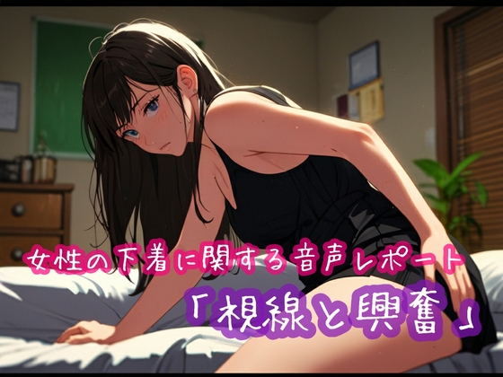 RJ01370074 img main - 女性の下着に関する音声レポート「視線と興奮」