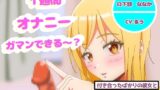 RJ01370137 img main 160x90 - オナニー1週間がまんできたら付き合ってあげるw