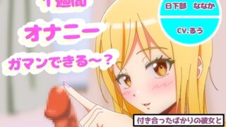 RJ01370137 img main 320x180 - オナニー1週間がまんできたら付き合ってあげるw