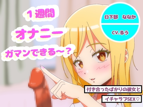RJ01370137 img main - オナニー1週間がまんできたら付き合ってあげるw