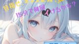 RJ01370140 img main 160x90 - 【目指せ、ギネス記録!?】15分で何回イけるかな?【双葉すずね】
