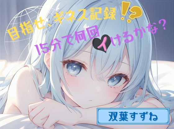 RJ01370140 img main - 【目指せ、ギネス記録!?】15分で何回イけるかな?【双葉すずね】