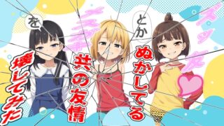 RJ01370141 img main 320x180 - ズッ友とかぬかしてるメ○ガキ共の友情を壊してみた