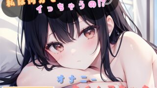 RJ01370209 img main 320x180 - 【私は何分でイっちゃうの！?】オナニータイムアタック【柚木ましろ】