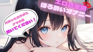 RJ01370239 img main 320x180 - 【火照ったカラダとナマの音、聴いてください！】エロさ全開ほろ酔いオナニー【あまねゆあ】