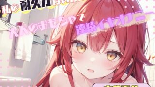 RJ01370249 img main 320x180 - 【私の耐久力はいかに！?】大人のオモチャで連続イキオナニー【立花百合】
