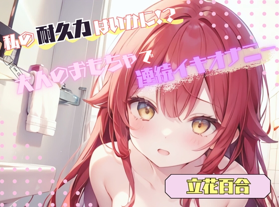 RJ01370249 img main - 【私の耐久力はいかに！?】大人のオモチャで連続イキオナニー【立花百合】