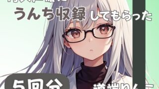 RJ01370262 img main 320x180 - 【28歳セラピスト】同人声優にうんち収録してもらった【道端りんこ】