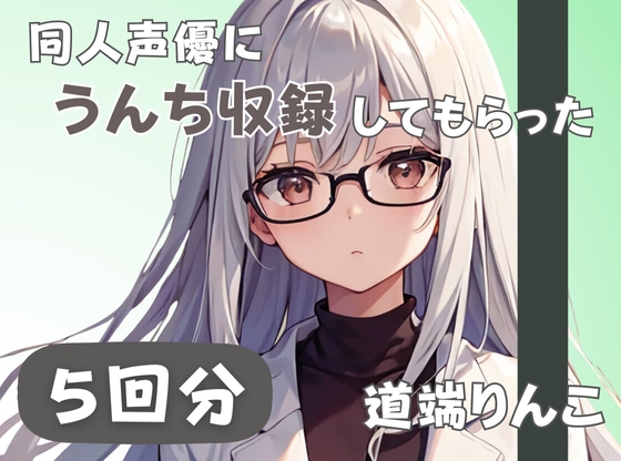 RJ01370262 img main - 【28歳セラピスト】同人声優にうんち収録してもらった【道端りんこ】
