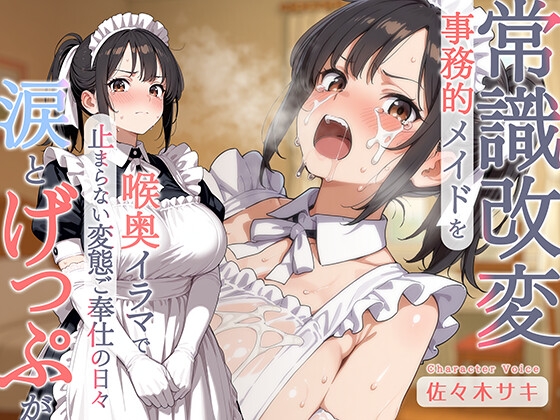 RJ01370372 img main - 【げっぷ】事務的メイドを常識改変♪喉奥イラマで涙とげっぷが止まらない変態ご奉仕の日々