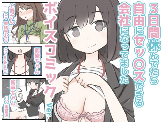 RJ01370429 img main - 3日間休んでたら自由にセックスできる会社になってました ボイスコミックVer.