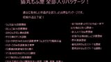RJ01370431 img main 160x90 - 猫丸もふ屋 全部入りパッケージ！