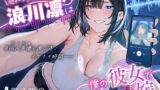 RJ01370511 img main 160x90 - 売れっ子同人声優”浪川凛”は僕の彼女でみんなの嫁